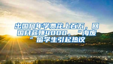 出国几年学费花上百万，回国月薪赚4000，“海废”留学生引起热议