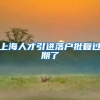 上海人才引进落户批复过期了