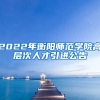 2022年衡阳师范学院高层次人才引进公告