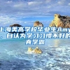 上海美高学校毕业生Amy，自认为学习习惯不好的真学霸