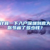 计算一下入户深圳到底为你节省了多少钱？