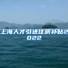 上海人才引进住房补贴2022