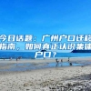 今日话题：广州户口迁移指南，如何真正认识集体户口？