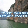 “研究生”学历可以享受这5大福利！你心动了吗？