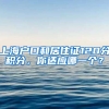 上海户口和居住证120分积分，你适应哪一个？