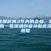 注册时间3年内的企业，你有一笔深圳创业补贴还没领取