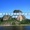 留学生毕业回国后的相关政策