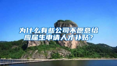 为什么有些公司不愿意给应届生申请人才补贴？