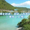 博士后进、出站（含落户）审核（上海）