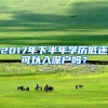 2017年下半年学历低还可以入深户吗？