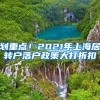 划重点！2021年上海居转户落户政策大打折扣