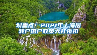 划重点！2021年上海居转户落户政策大打折扣