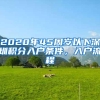 2020年45周岁以下深圳积分入户条件，入户流程