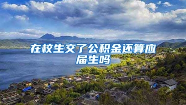 在校生交了公积金还算应届生吗