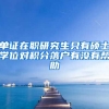单证在职研究生只有硕士学位对积分落户有没有帮助