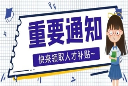 海归岛攻略｜手把手教你申请深圳人才引进市补贴，先收藏再看！