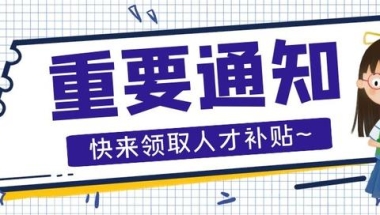 海归岛攻略｜手把手教你申请深圳人才引进市补贴，先收藏再看！