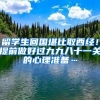 留学生回国堪比取西经！提前做好过九九八十一关的心理准备…