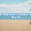 上海居转户孩子可以立刻随迁吗