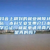 抖音上刷到的就业间隙补贴，本科毕业生带户口本学位证，就能申请领两万是真的吗？