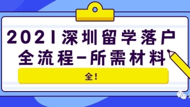 2021深圳留学落户全流程-所需材料 #103