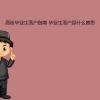 高校毕业生落户指南 毕业生落户是什么意思