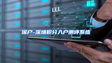 深户-深圳积分入户测评系统