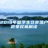 2019年留学生北京落户政策权威解读