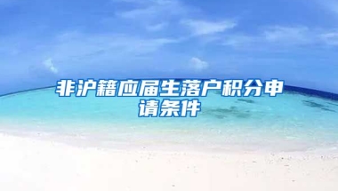 非沪籍应届生落户积分申请条件