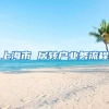 上海市 居转户业务流程