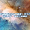 深圳人才引进入户指南！半个月搞定入户，深圳效率真高