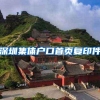 深圳集体户口首页复印件