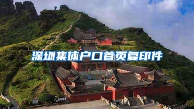 深圳集体户口首页复印件