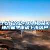 什么样的公司才有资格办理应届生申请上海落户