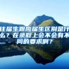 往届生跟应届生区别是什么？在录取上会不会有不同的要求啊？