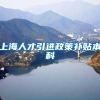 上海人才引进政策补贴本科