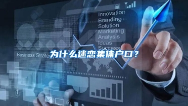 为什么迷恋集体户口？