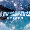 《2022中国留学白皮书》发布：回国发展成为留学生主流选择