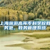 上海旅游高等专科学校教务处，教务管理系统