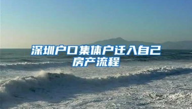 深圳户口集体户迁入自己房产流程