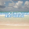 2022年上海人才引进政策落户问答汇总