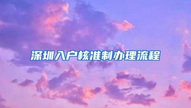 深圳入户核准制办理流程