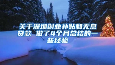 关于深圳创业补贴和无息贷款 做了4个月总结的一些经验