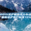 2015进沪就业评分办法 最新进沪落户标准72分