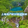 上海落户积分查询官网