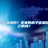 入户深圳后？老家的房子还是自己的吗？