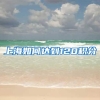 上海如何达到120积分