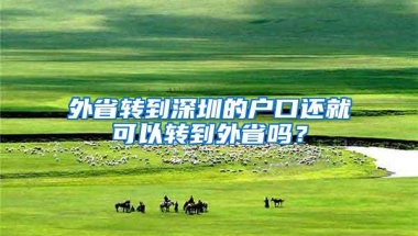 外省转到深圳的户口还就可以转到外省吗？
