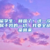留学生：回国了！这一次属于我的一切，我要全部拿回来
