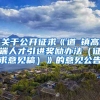 关于公开征求《道滘镇高端人才引进奖励办法（征求意见稿）》的意见公告